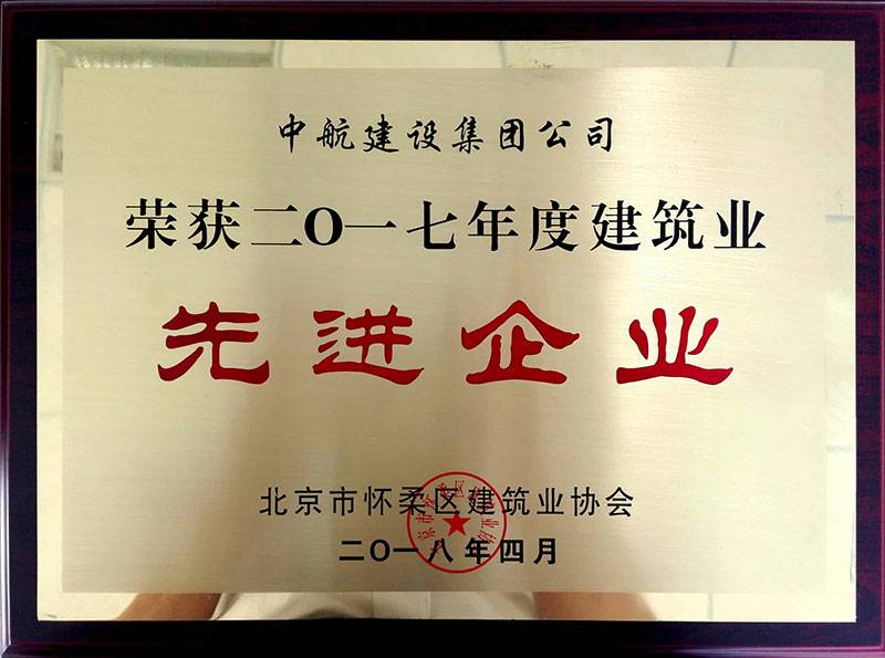 开云kaiyun官方网页版-kaiyun开云(中国)荣获怀柔建筑业2017年度先进企业